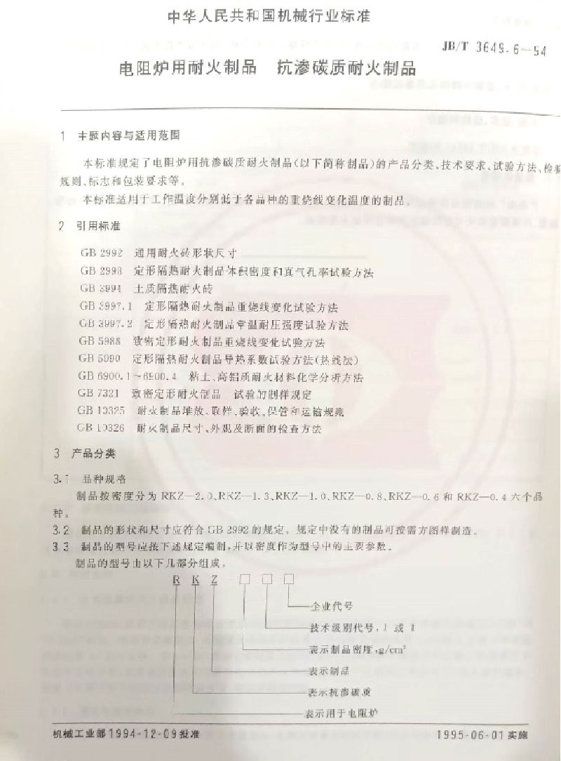 耐火材料标准的起草与制定