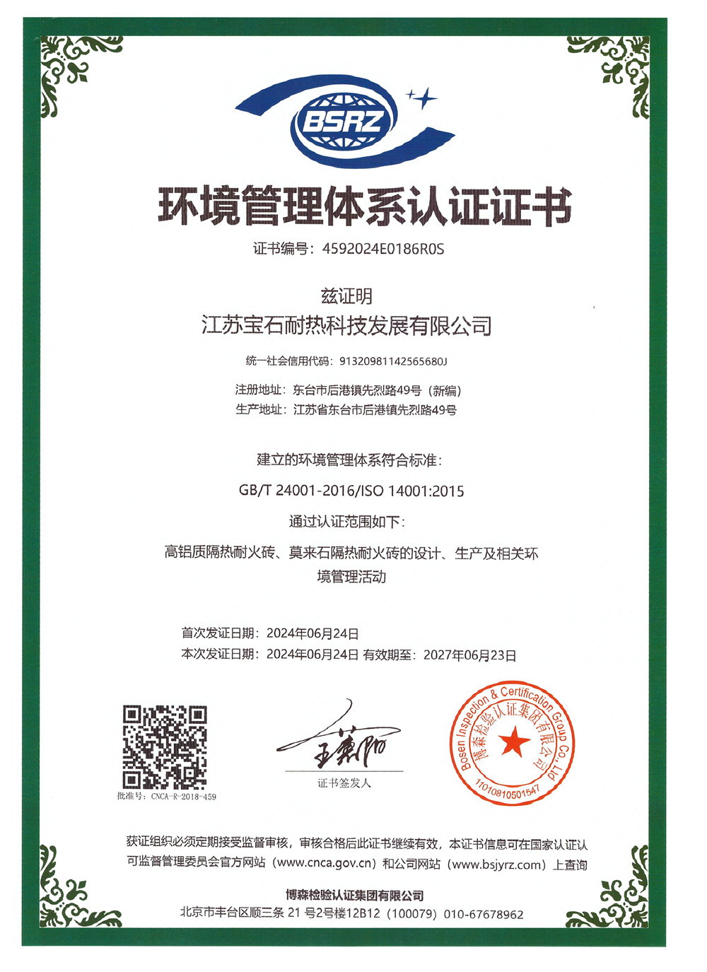 环境管理体系认证证书