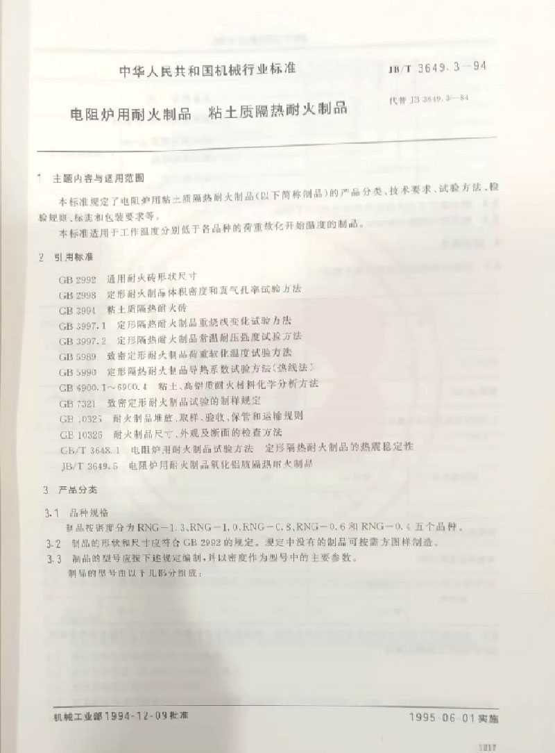耐火材料标准的起草与制定