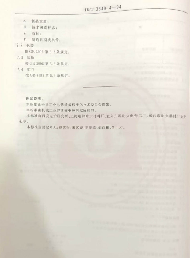 耐火材料标准的起草与制定