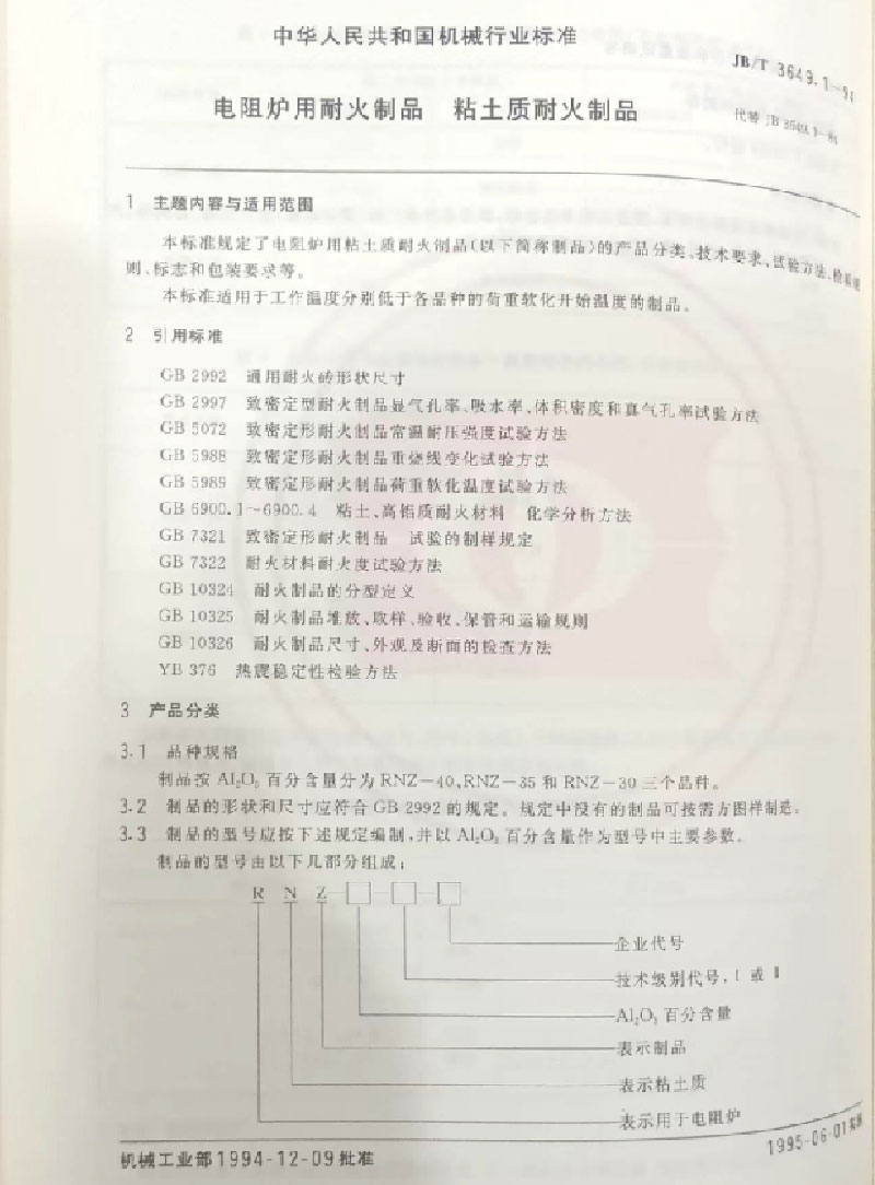 耐火材料标准的起草与制定