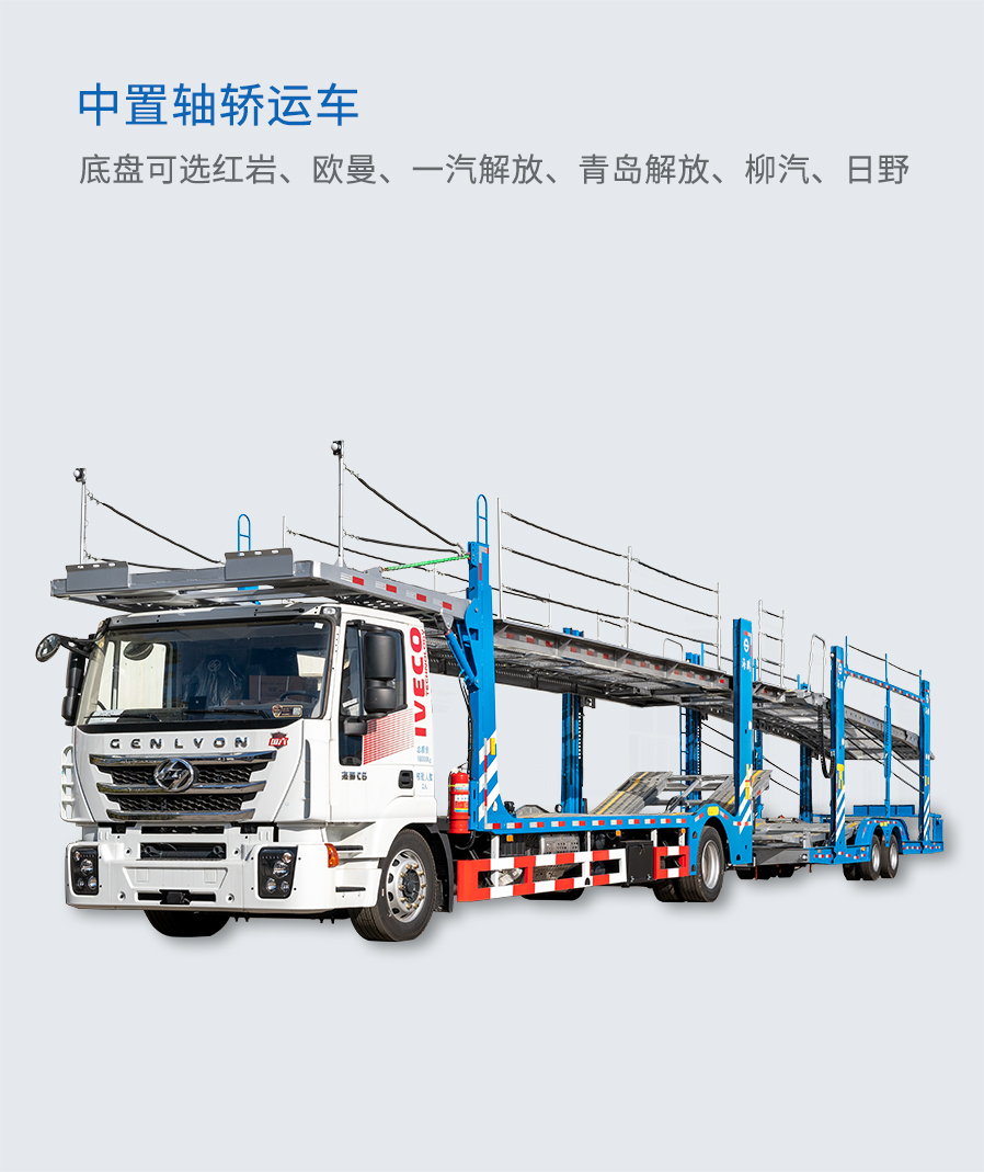 中置轴轿运车