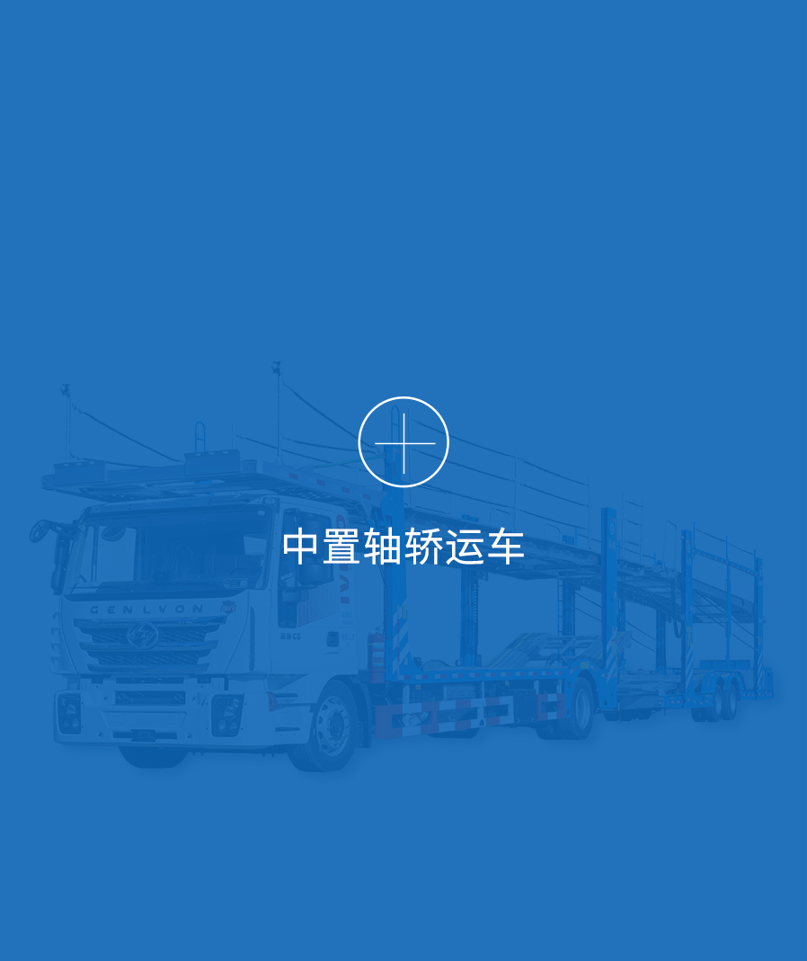 中置轴轿运车