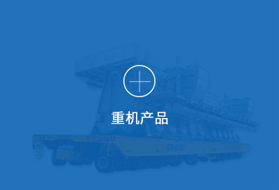 液压平板车