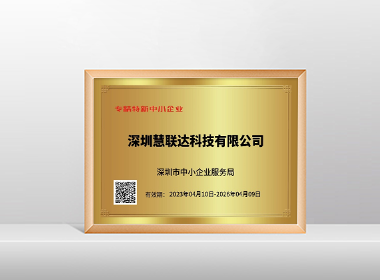 专精特新中小企业