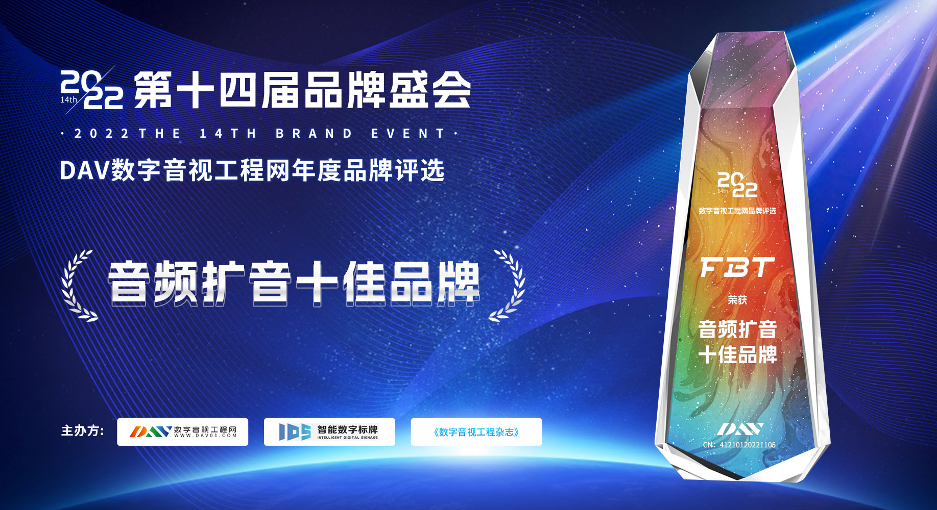 喜报！FBT荣获2022数字音视工程网“音频扩音十佳品牌”