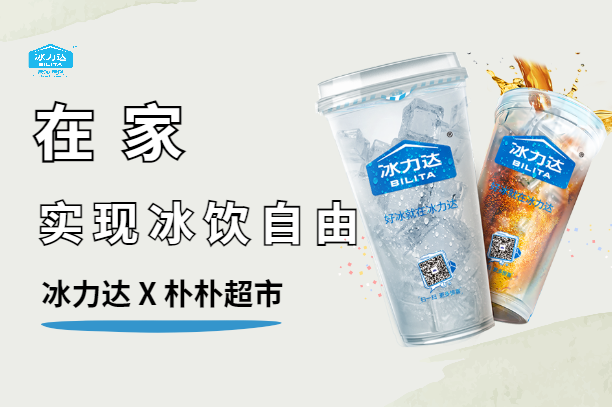 冰力达 x 朴朴超市，让你在家也能实现冰...