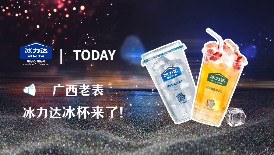 冰力达冰杯 x TODAY便利店，来做广...