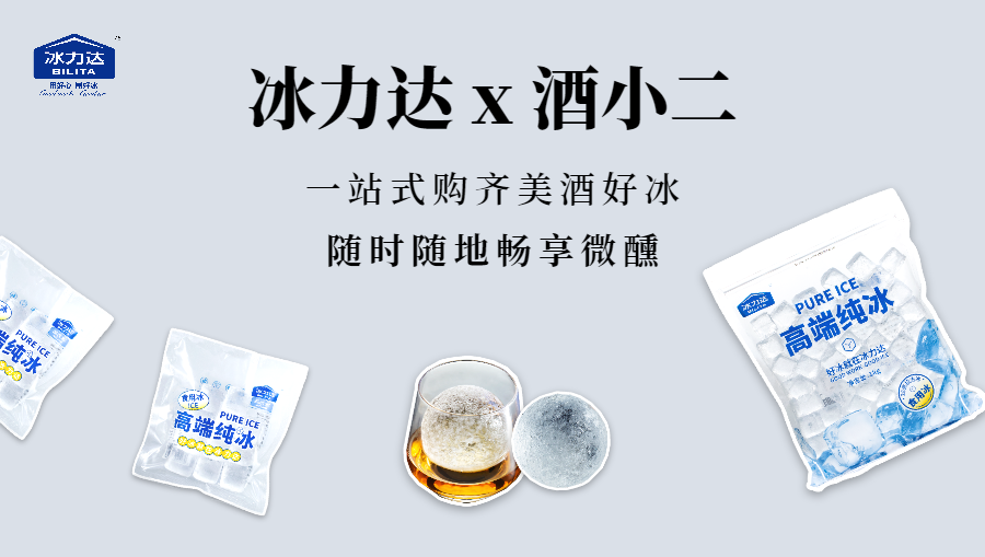  冰力达登陆酒小二，足不出户也能畅享微醺