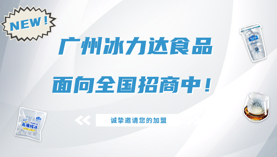 广州冰力达食品全国招商中！