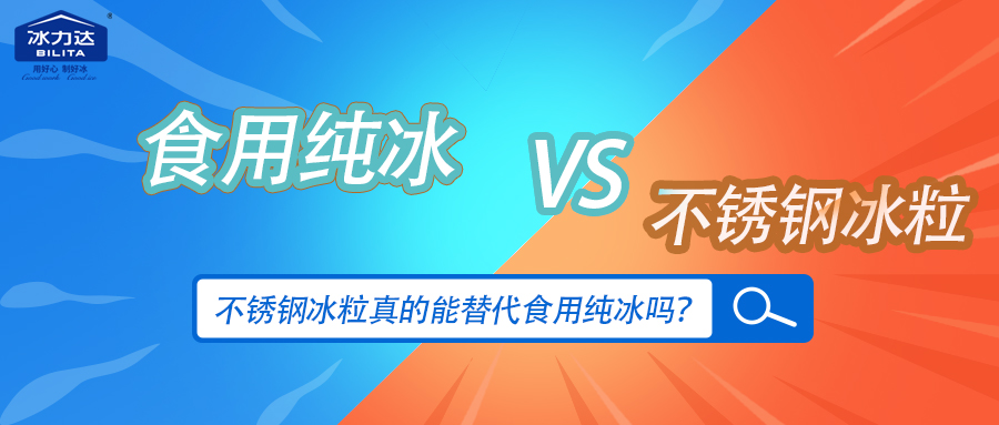 不锈钢冰粒真的能替代食用纯冰吗？