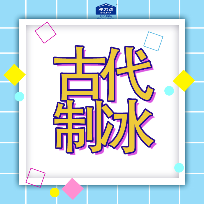 走进冰的历史：古代制冰法