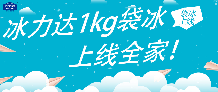 冰力达上线全家啦！是吃不完的1kg大袋冰...