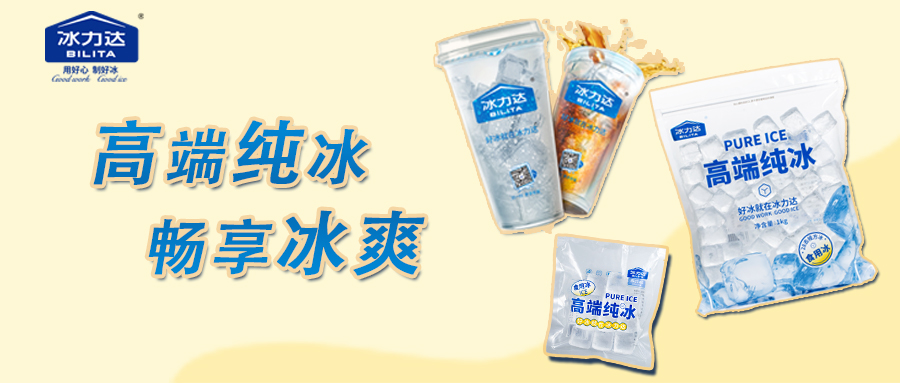 好冰配好饮，便利店轻松get冰力达食用冰...