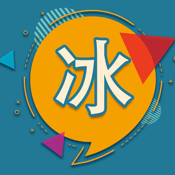这些冰你都认识吗？