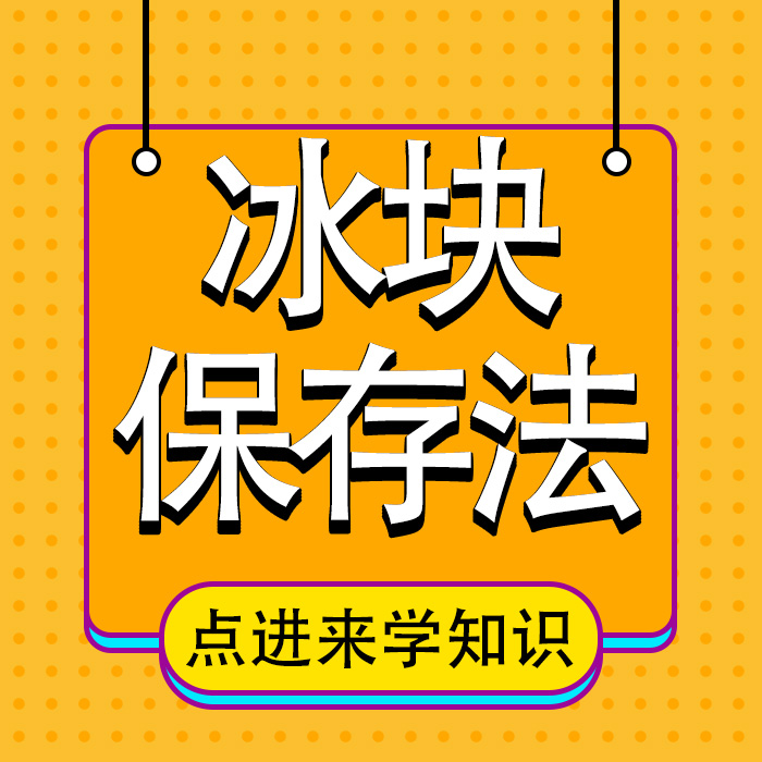 天热冰块融化快？5招搞定它！