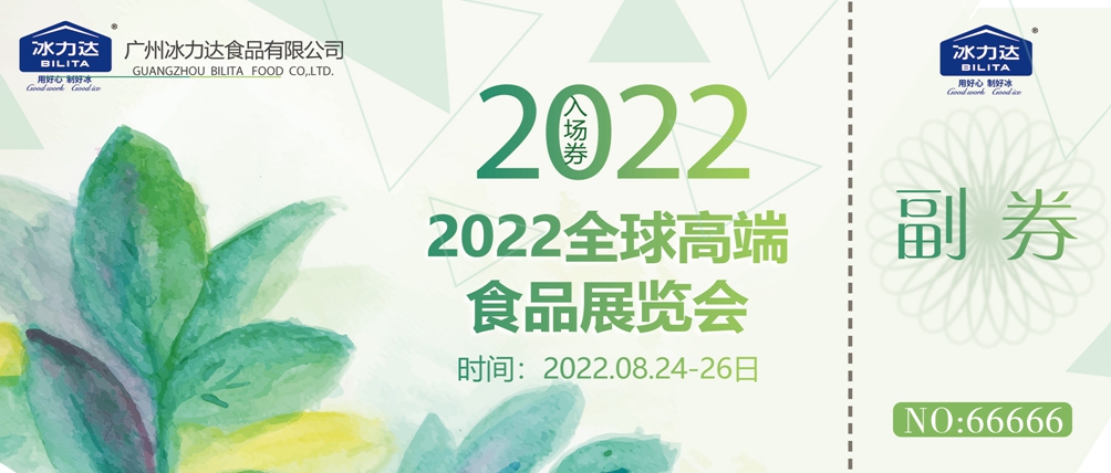 展会预告 | 冰力达与您相约深圳全食展暨...