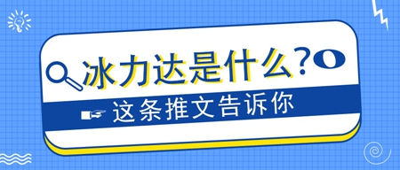 来冰力达，用最好的高端纯冰！ 