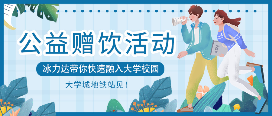  公益赠饮活动 | 让你的大学充满清爽与...