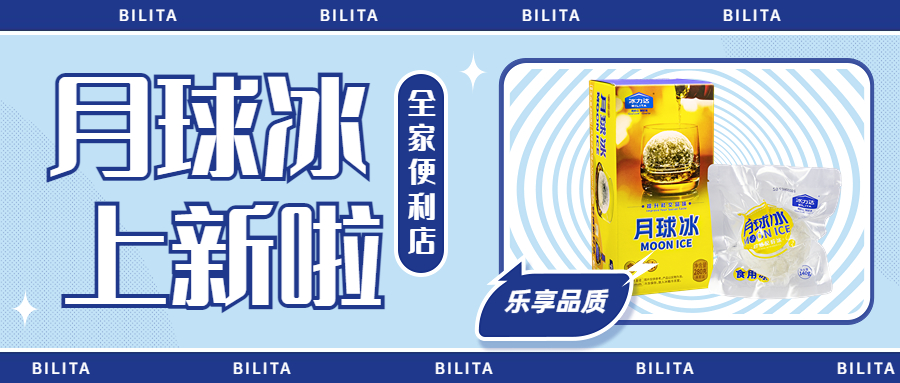 送礼佳品 |冰力达【月球冰礼盒装】正式登...