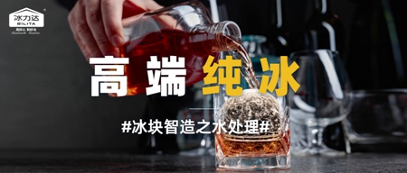 好水成就好冰，【冰力达高端纯冰】的智造工...