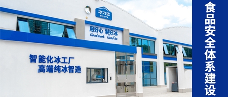 冰力达强化【食品安全管理体系建设】，筑牢...
