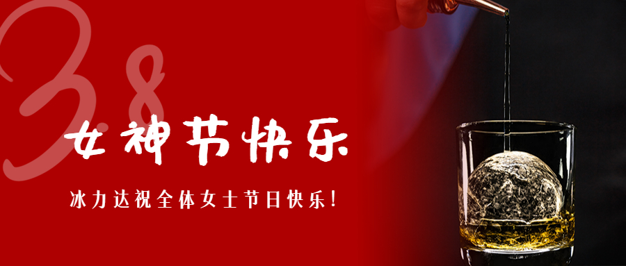 【内含福利】戳进来，看冰力达女神节最强攻...