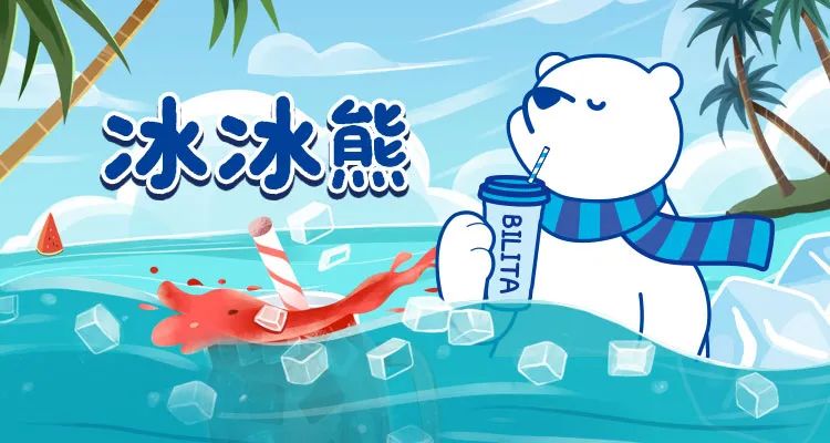 @所有人，冰力达BILITA冰冰熊企业表...