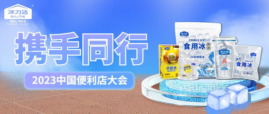 企业快讯丨冰力达在2023中国便利店大会...