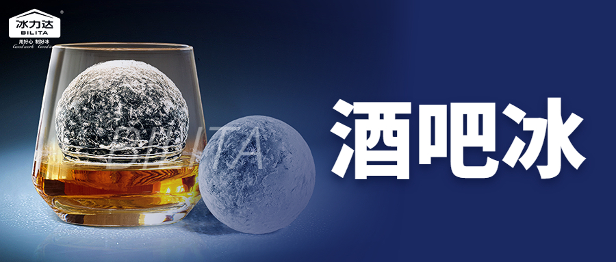 冰力达高端纯冰 | 酒吧常用的“那些冰”...