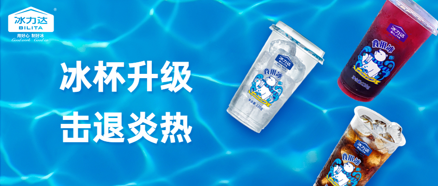 官宣！冰力达冰杯全面升级，冰爽不断！ 