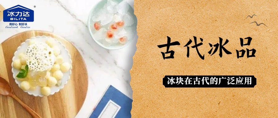 冰力达纯冰 | 古代的“网红”冰品有哪些...