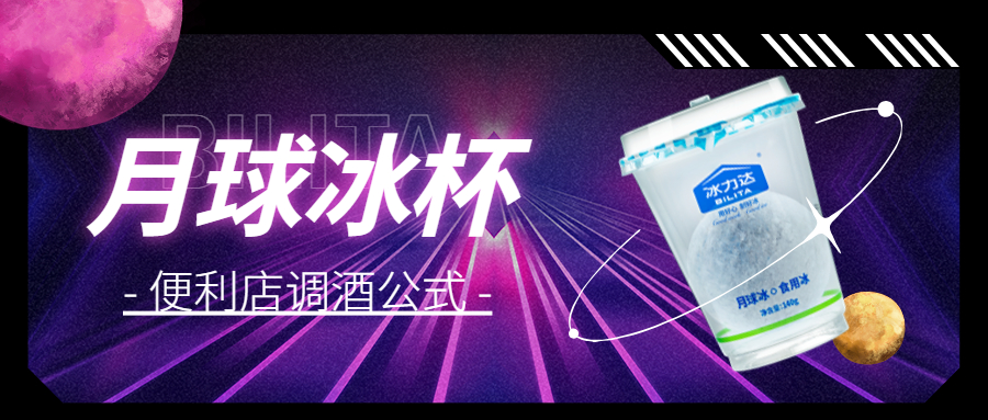 酒友必看！6款便利店月球冰杯人气调酒配方...