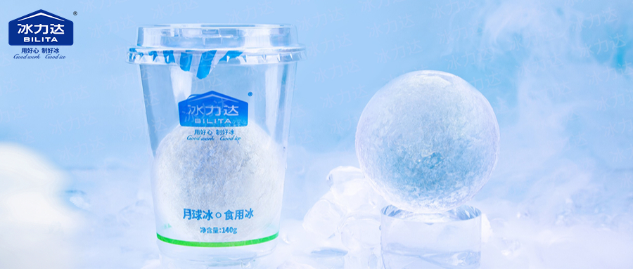 冰力达纯冰：用品质取信，以品位出彩 