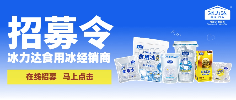 经销商招募中 | 冰力达食用冰期待您的加...