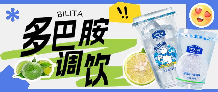 气温飙升，冰力达的多巴胺冰饮申请出战！