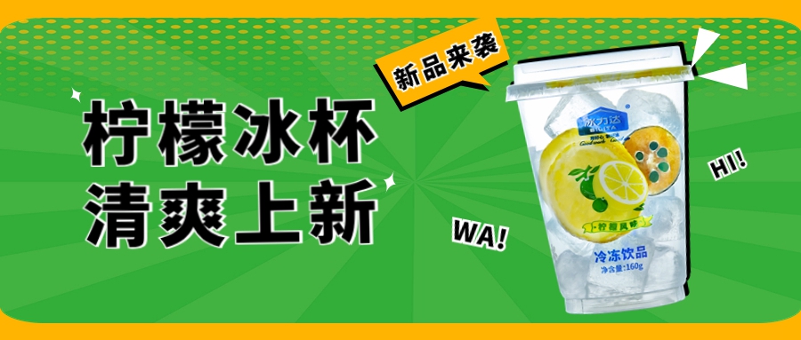 柠檬冰杯上新 | 冰里享受清爽，感受纯粹...