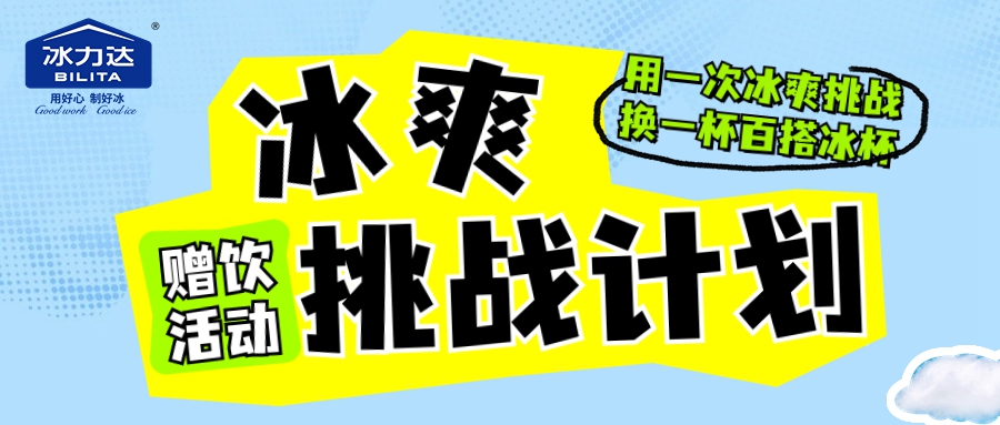 活动回顾 | 火热周末，冰爽挑战精彩瞬间...