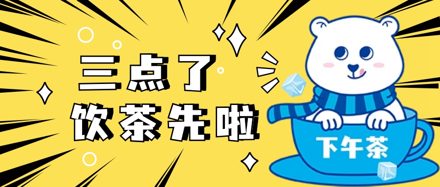打工人摸鱼必备 | 走，便利店搞杯下午茶...
