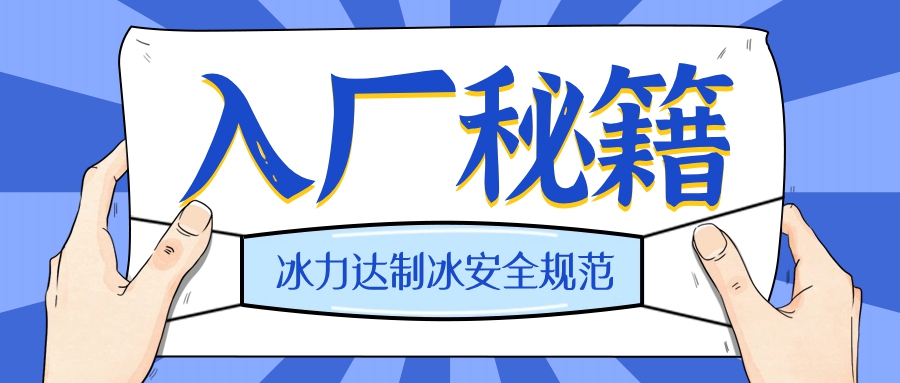 必看！进制冰厂必备的“入厂秘籍”~ 