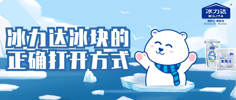 冰力达冰块的正确打开方式，开启你的快乐~...