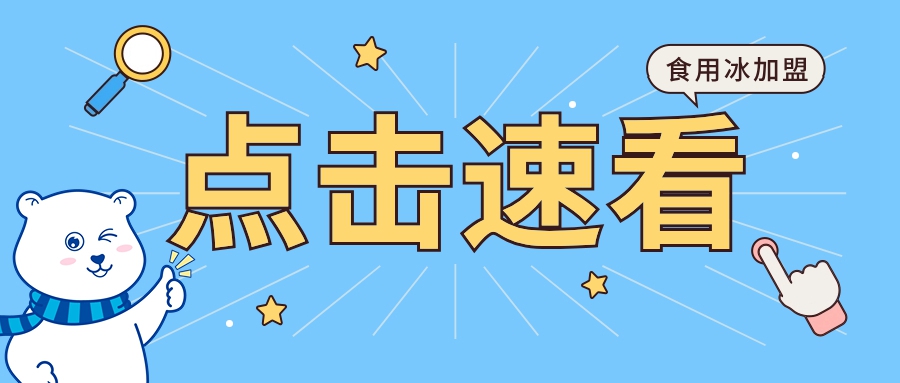 放大招啦！冰力达食用冰最新加盟通知看这里...