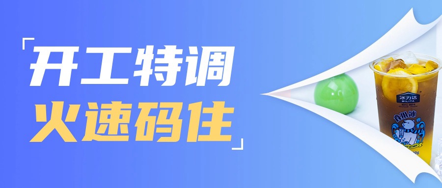 开工没状态？来杯特调提神醒脑！