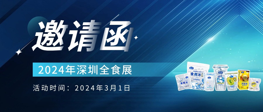 开年首展！冰力达诚挚邀请您参加2024年...