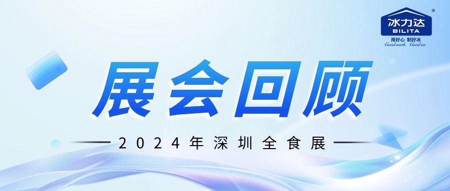 展会回顾 | 冰力达2024年深圳全食展...