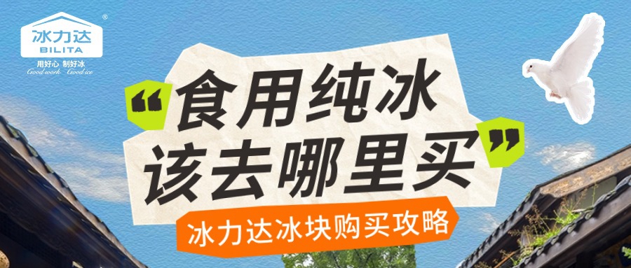 点进来，食用冰购买渠道不再是秘密~ 