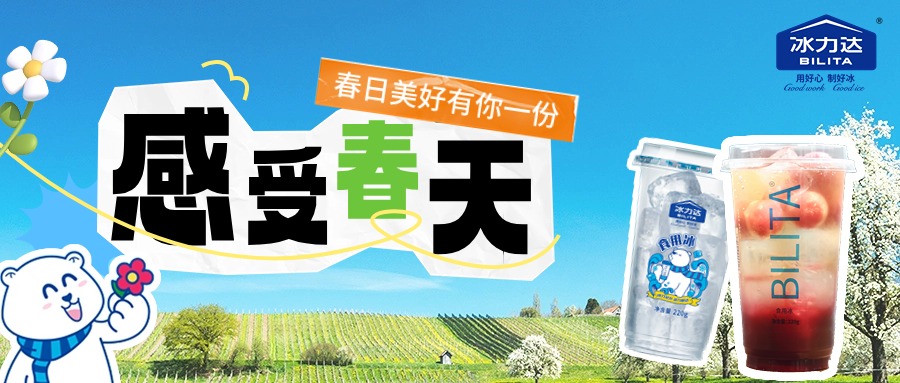 一键切换春天模式，就靠冰力达冰杯了！ 