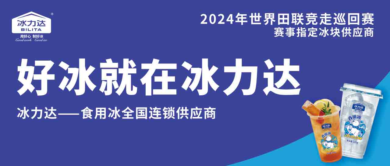 官方指定食用冰品牌 | 冰力达助力202...