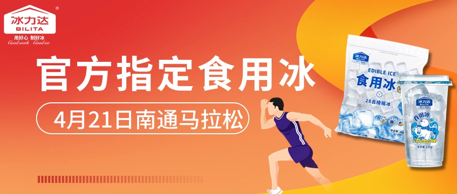 精彩前瞻｜冰力达助阵南通马拉松，冰爽无极...
