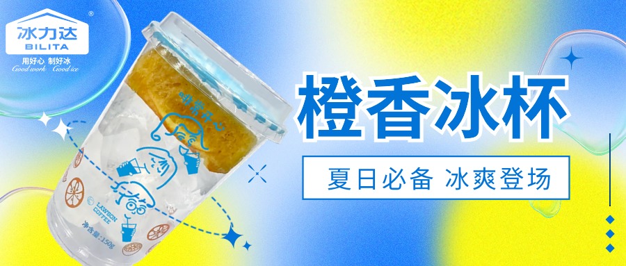 新品上市 | 橙香四溢，冰爽起飞！ 